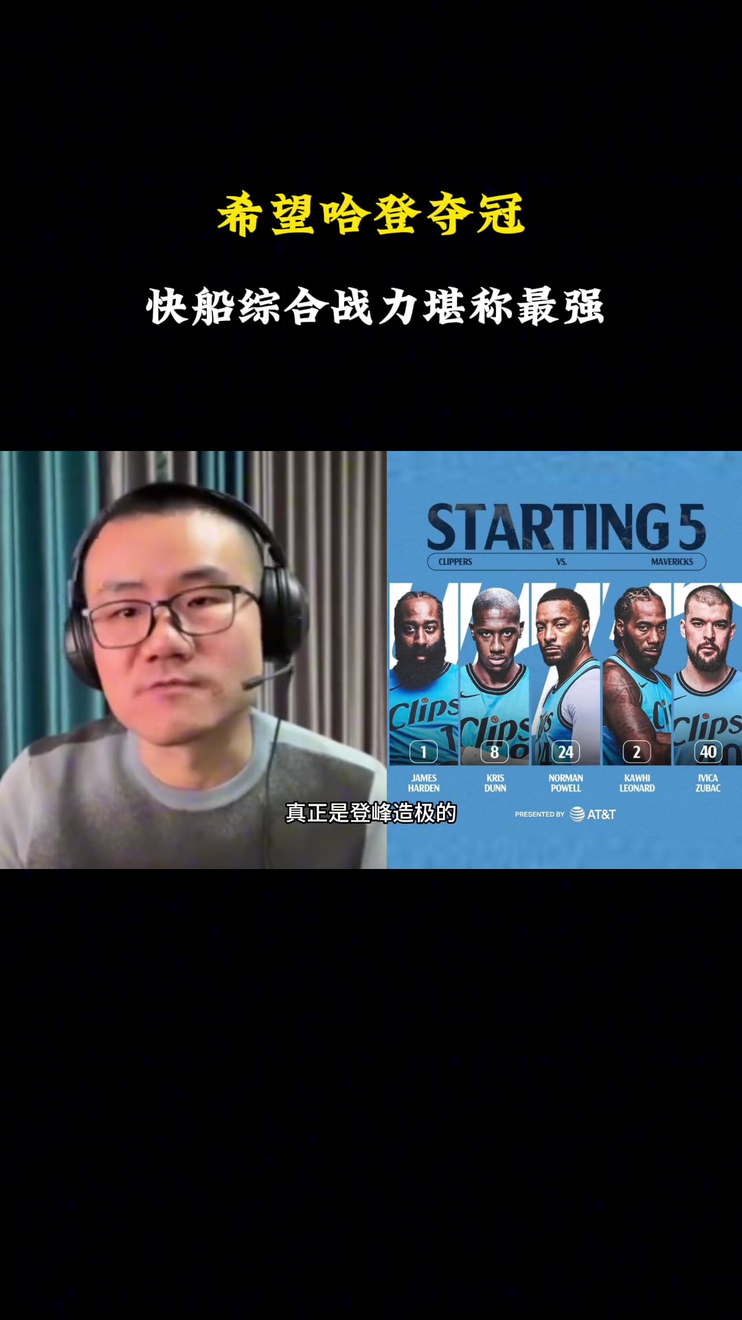 徐静雨分析：快船综合战力堪称最强 希望哈登今年夺冠！